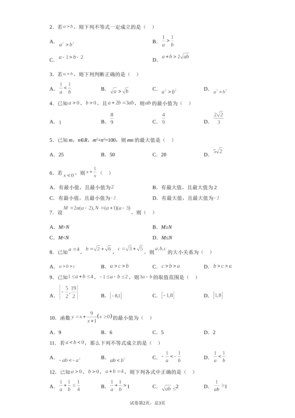 1.3小结3--不等式 讲义（知识点+基础巩固检测）【新教材】2021-2022学年北师大版（2019）高一数学必修第一册.doc_第2页