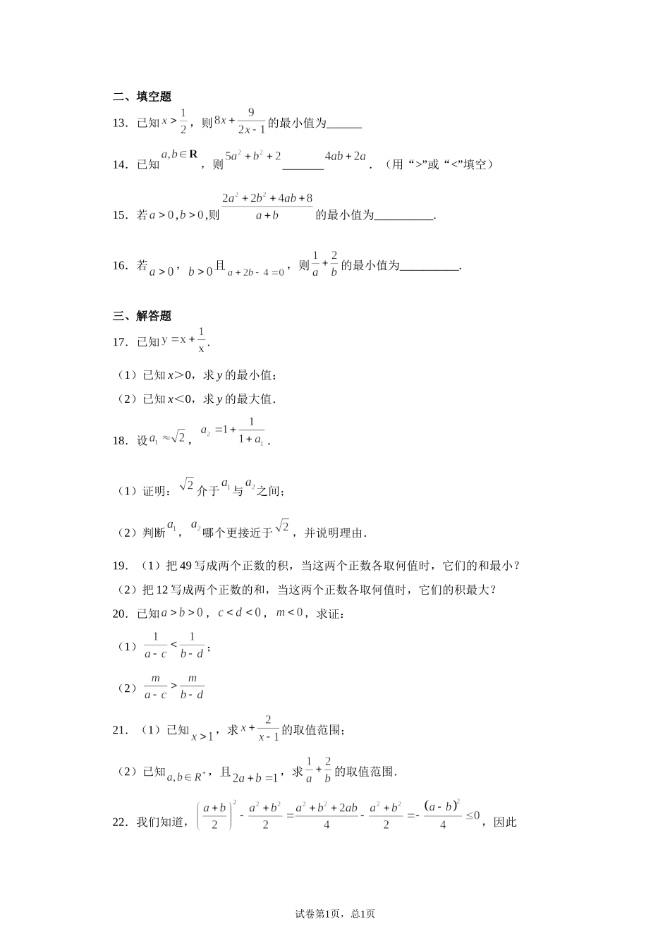 1.3小结3--不等式 讲义（知识点+基础巩固检测）【新教材】2021-2022学年北师大版（2019）高一数学必修第一册.doc_第3页