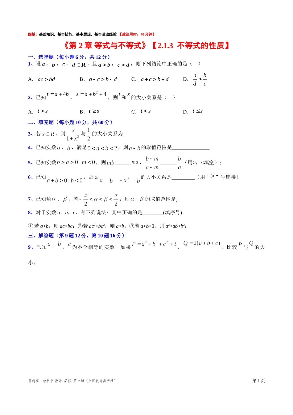 2.1.3不等式的性质“四基”测试题-2021-2022学年高一上学期数学沪教版(2020)必修第一册.doc_第1页
