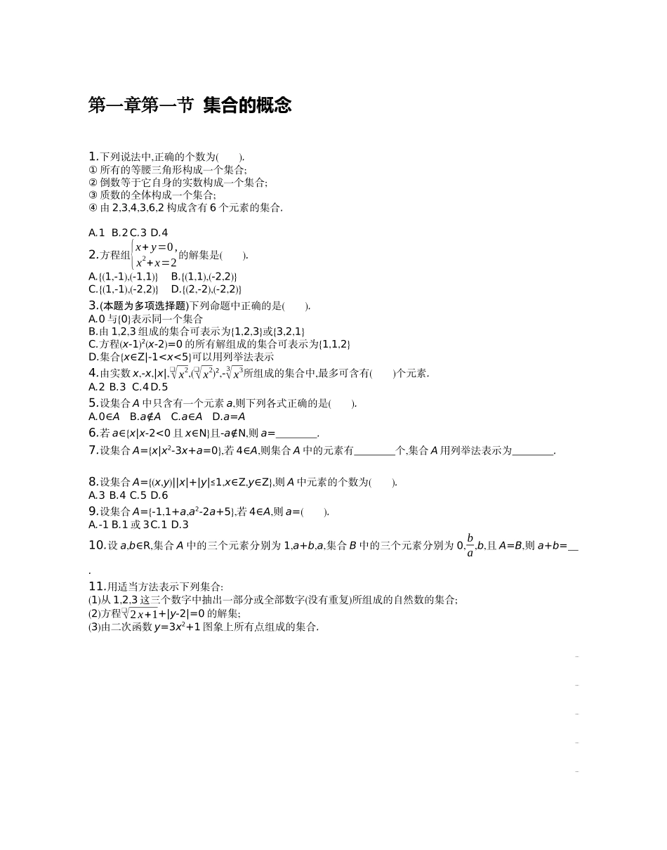 1.1集合的概念课时训练 -2022-2023学年高一上学期数学人教A版（2019）必修第一册.docx_第1页