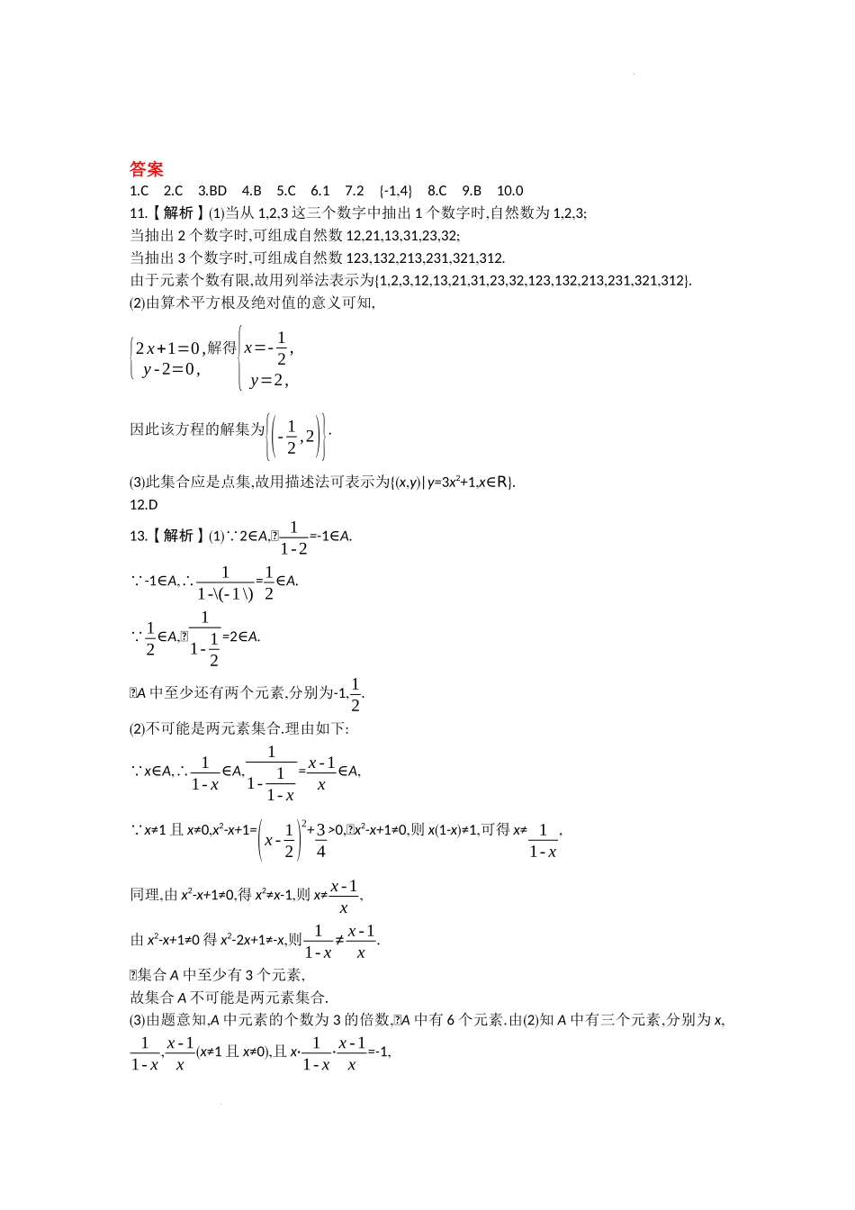 1.1集合的概念课时训练 -2022-2023学年高一上学期数学人教A版（2019）必修第一册.docx_第3页