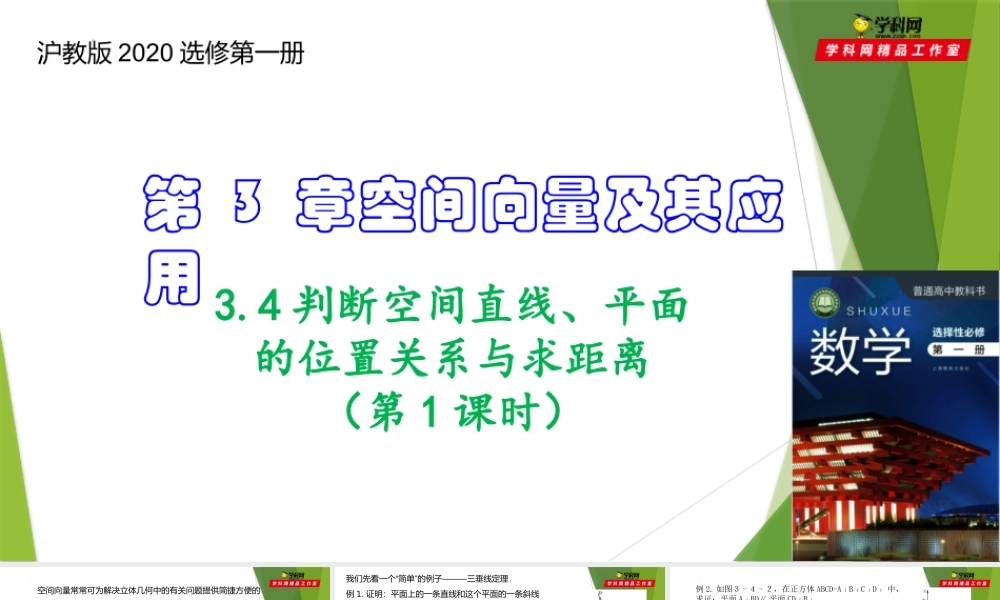 3.4判断空间直线、平面的位置关系与求距离（第1课时）（课件）-【教材配套课件+作业】2022-2023学年高二数学精品教学课件（沪教版2020选择性必修第一册）.pptx