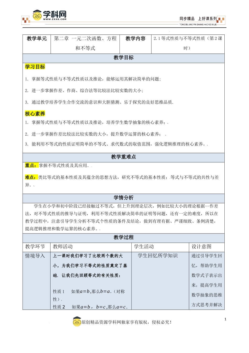 2.1等式性质与不等式性质（第2课时）（教学设计）-【上好课】高一数学同步备课系列（人教A版2019必修第一册）.docx_第1页