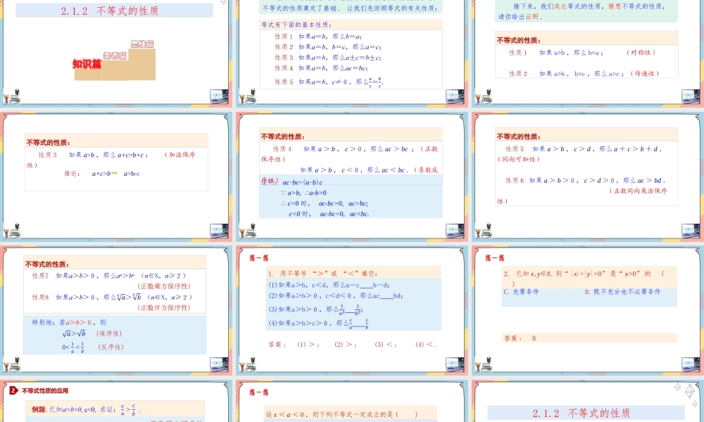 2.1 等式性质与不等式性质（第二课时课件）-2023-2024学年高一数学同步备课《知识•素养•思维》精讲课件（人教A版2019必修第一册）.pptx