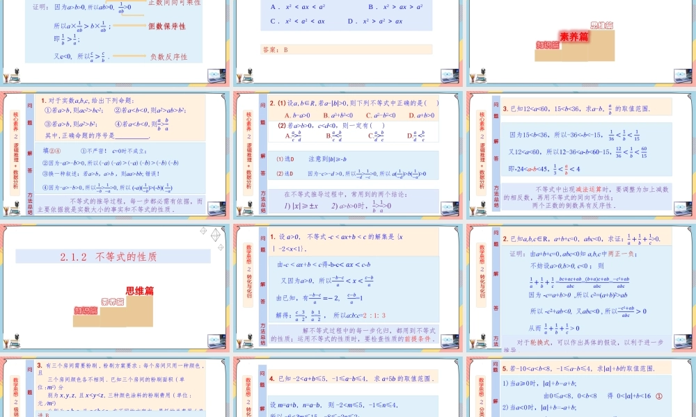2.1 等式性质与不等式性质（第二课时课件）-2023-2024学年高一数学同步备课《知识•素养•思维》精讲课件（人教A版2019必修第一册）.pptx
