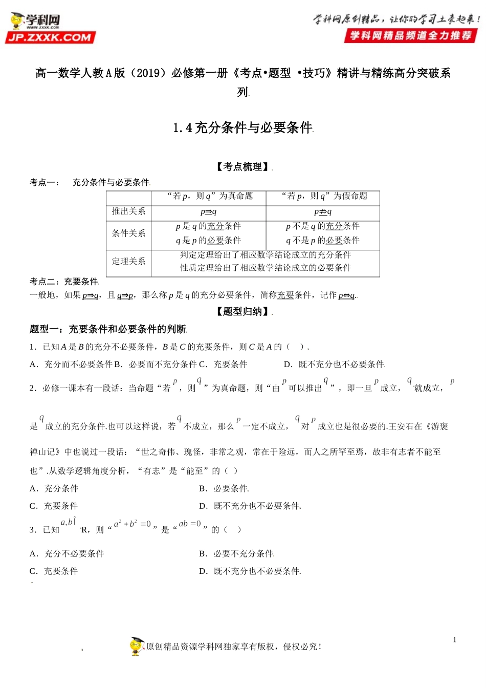 1.4 充分条件与必要条件-2021-2022学年高一数学《考点•题型 •技巧》精讲与精练高分突破（人教A版2019必修第一册）.doc_第1页