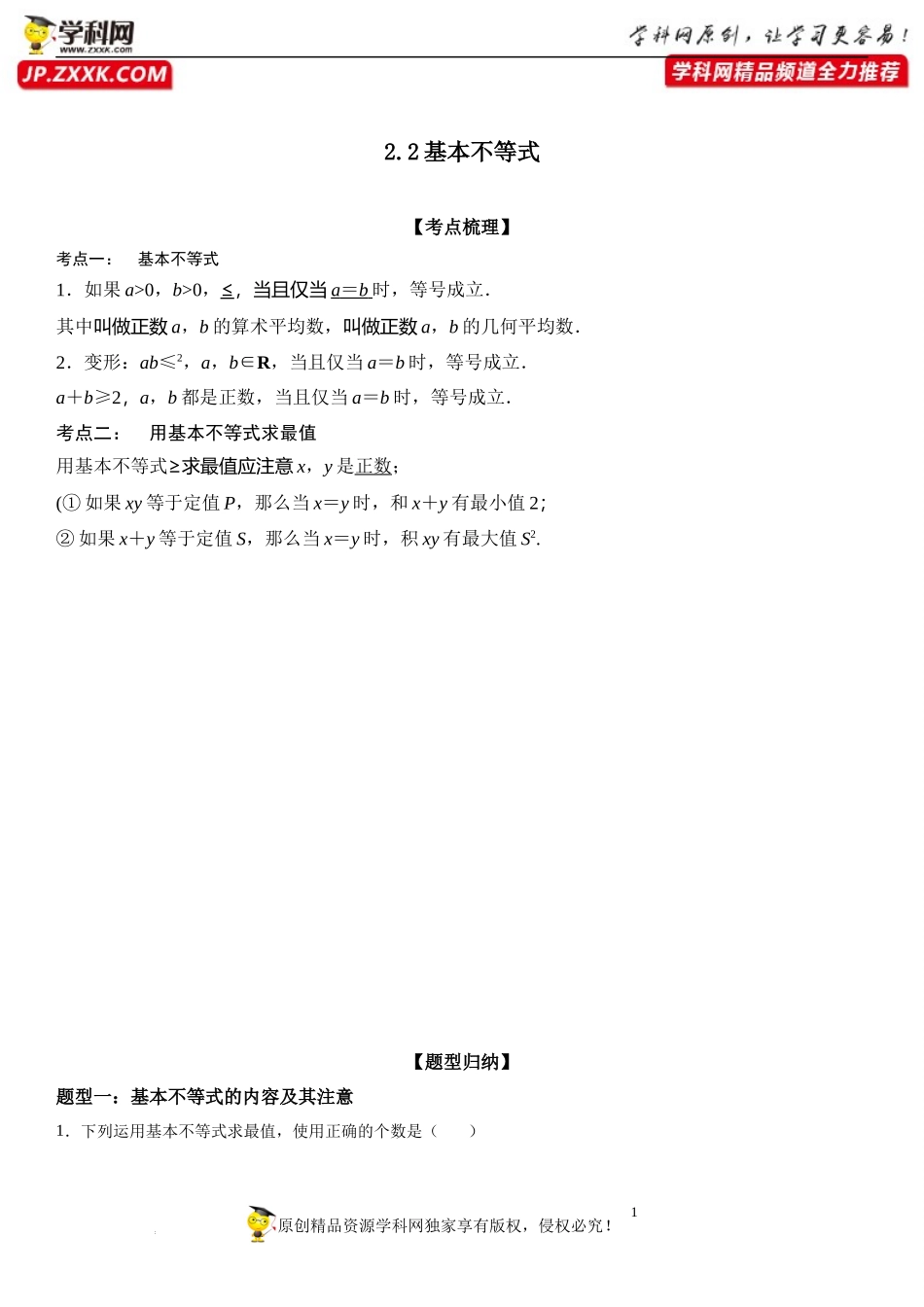 2.2 基本不等式-2022-2023学年高一数学《考点•题型•技巧》精讲与精练高分突破系列（人教A版2019必修第一册）.docx_第1页