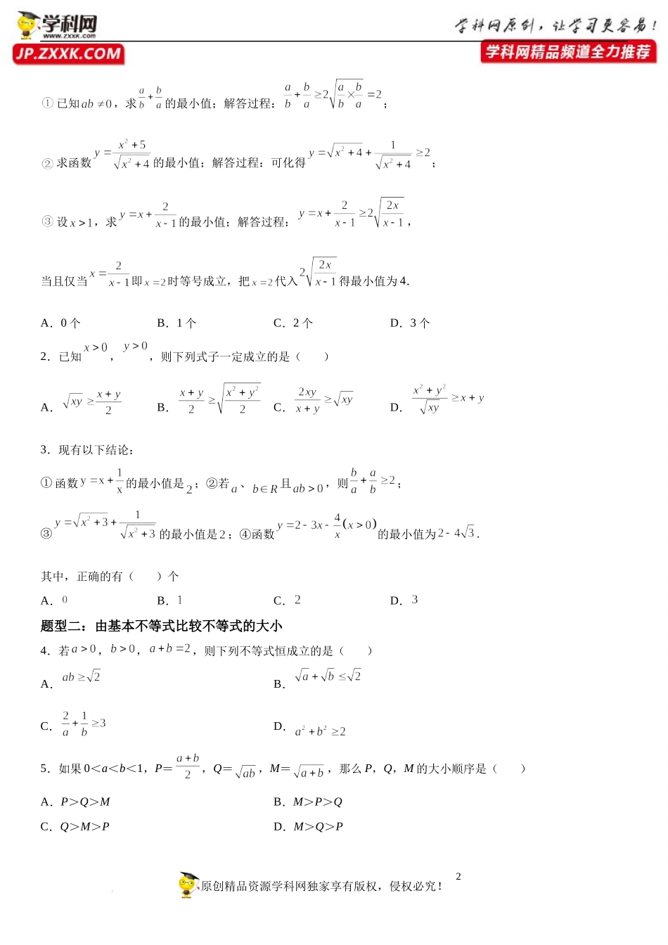 2.2 基本不等式-2022-2023学年高一数学《考点•题型•技巧》精讲与精练高分突破系列（人教A版2019必修第一册）.docx_第2页