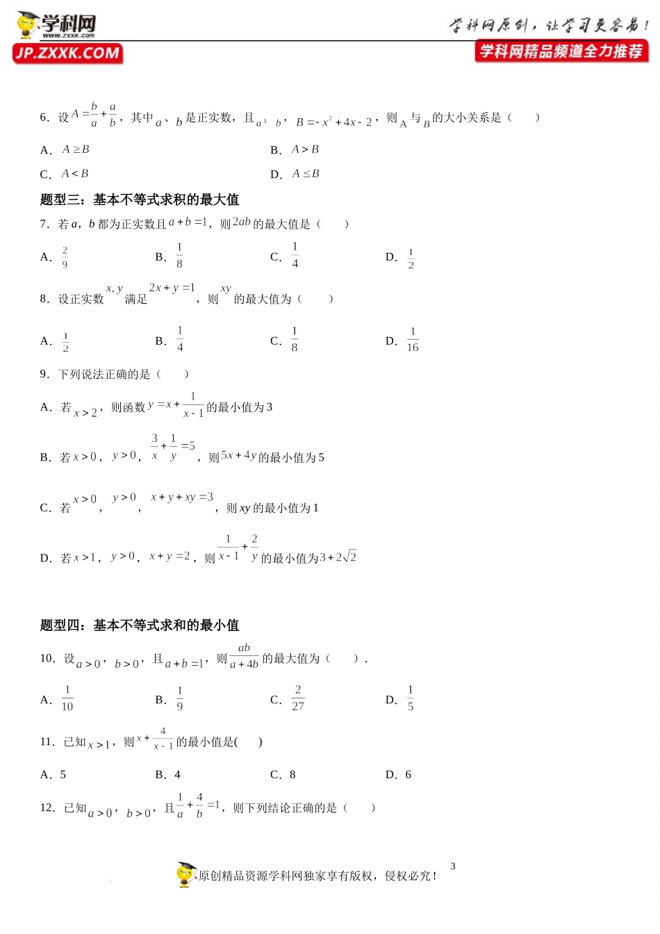 2.2 基本不等式-2022-2023学年高一数学《考点•题型•技巧》精讲与精练高分突破系列（人教A版2019必修第一册）.docx_第3页