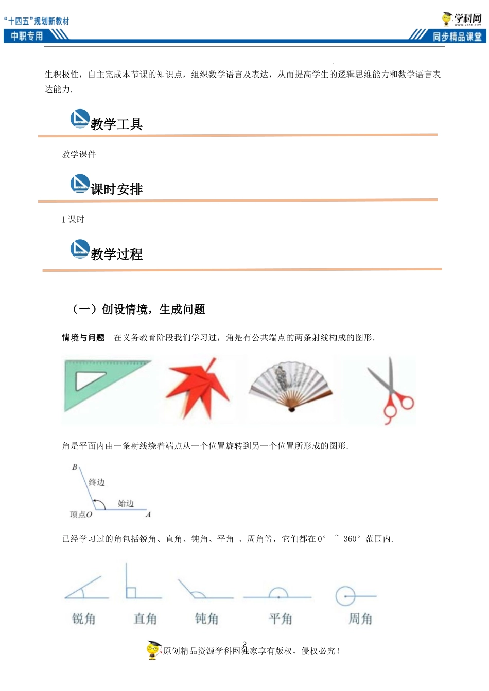 4.1.1 任意角（教案）（1课时）-【中职专用】高一数学同步精品课堂（高教版2021·基础模块上册）.docx_第2页