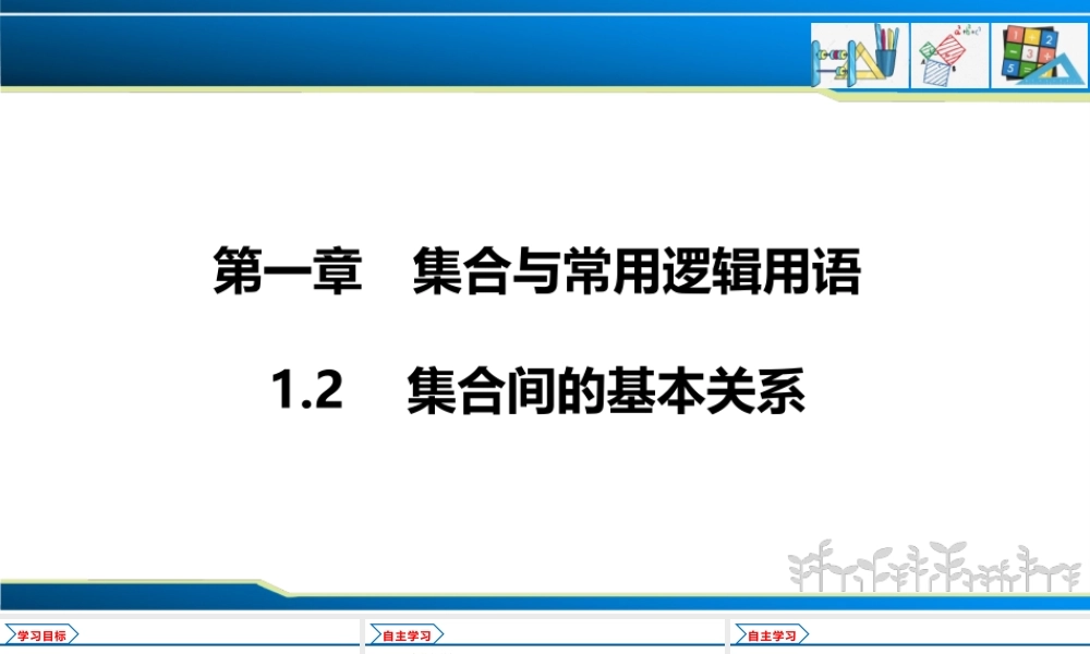 1.2 集合间的基本关系（课件）-2022-2023学年高一数学同步精品课堂（人教A版2019必修第一册）.pptx