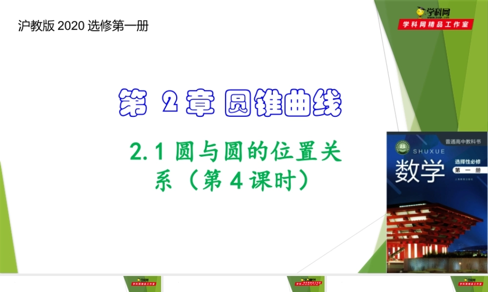 2.1圆与圆的位置关系（第4课时）（课件）-【教材配套课件+作业】2022-2023学年高二数学精品教学课件（沪教版2020选修第一册）.pptx