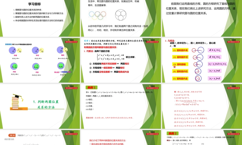2.1圆与圆的位置关系（第4课时）（课件）-【教材配套课件+作业】2022-2023学年高二数学精品教学课件（沪教版2020选修第一册）.pptx