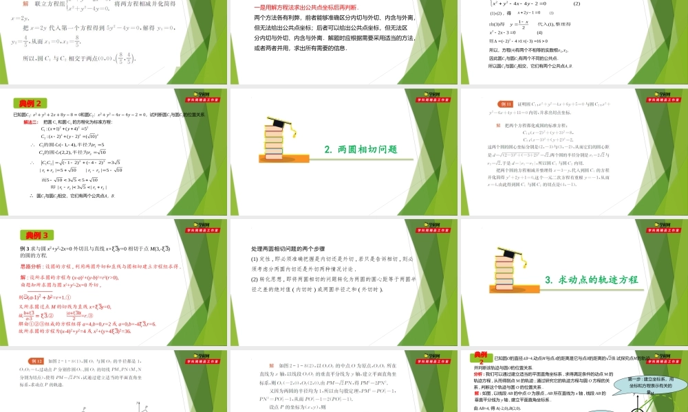 2.1圆与圆的位置关系（第4课时）（课件）-【教材配套课件+作业】2022-2023学年高二数学精品教学课件（沪教版2020选修第一册）.pptx