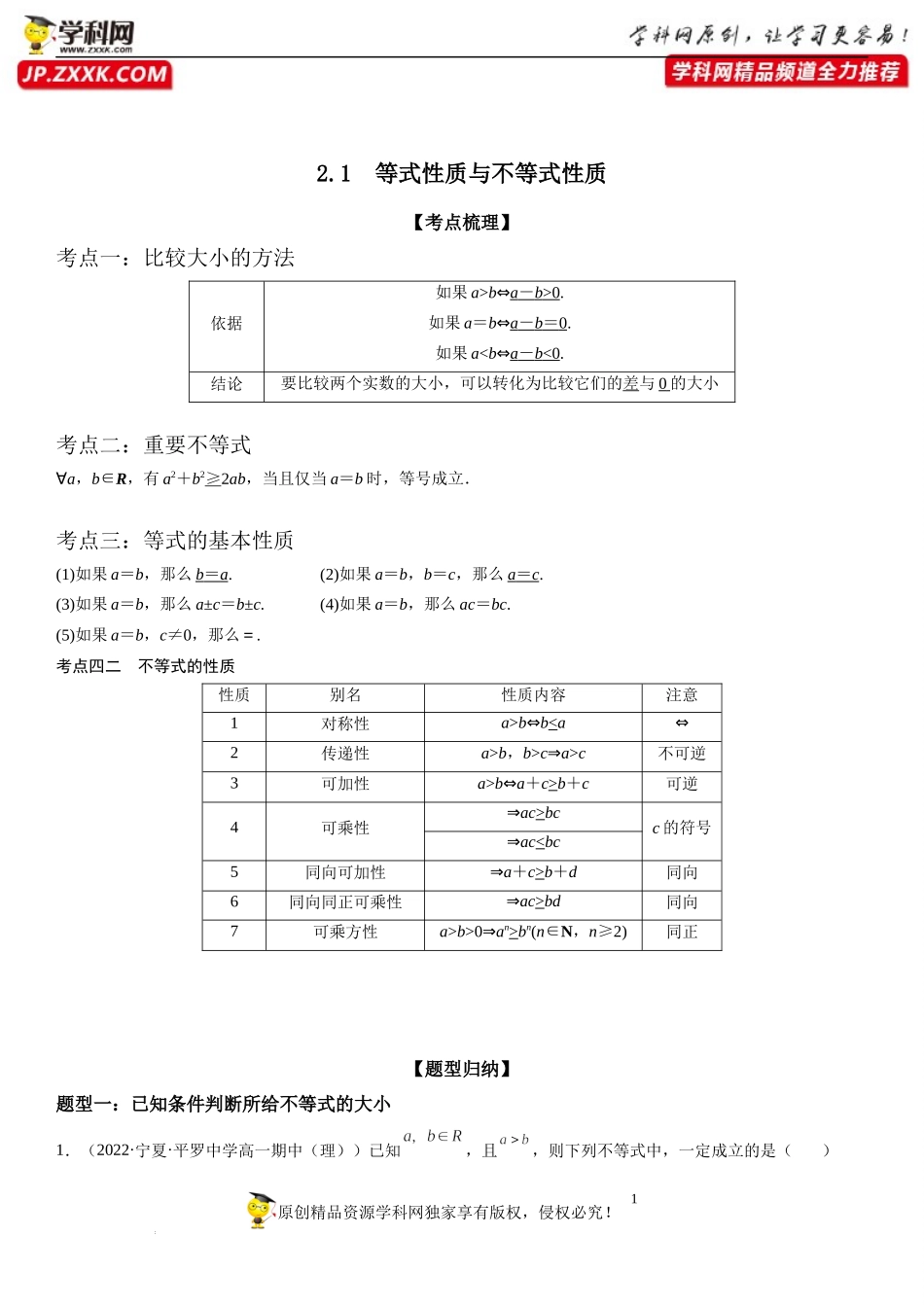 2.1 等式性质与不等式性质-2022-2023学年高一数学《考点•题型•技巧》精讲与精练高分突破系列（人教A版2019必修第一册）.docx_第1页