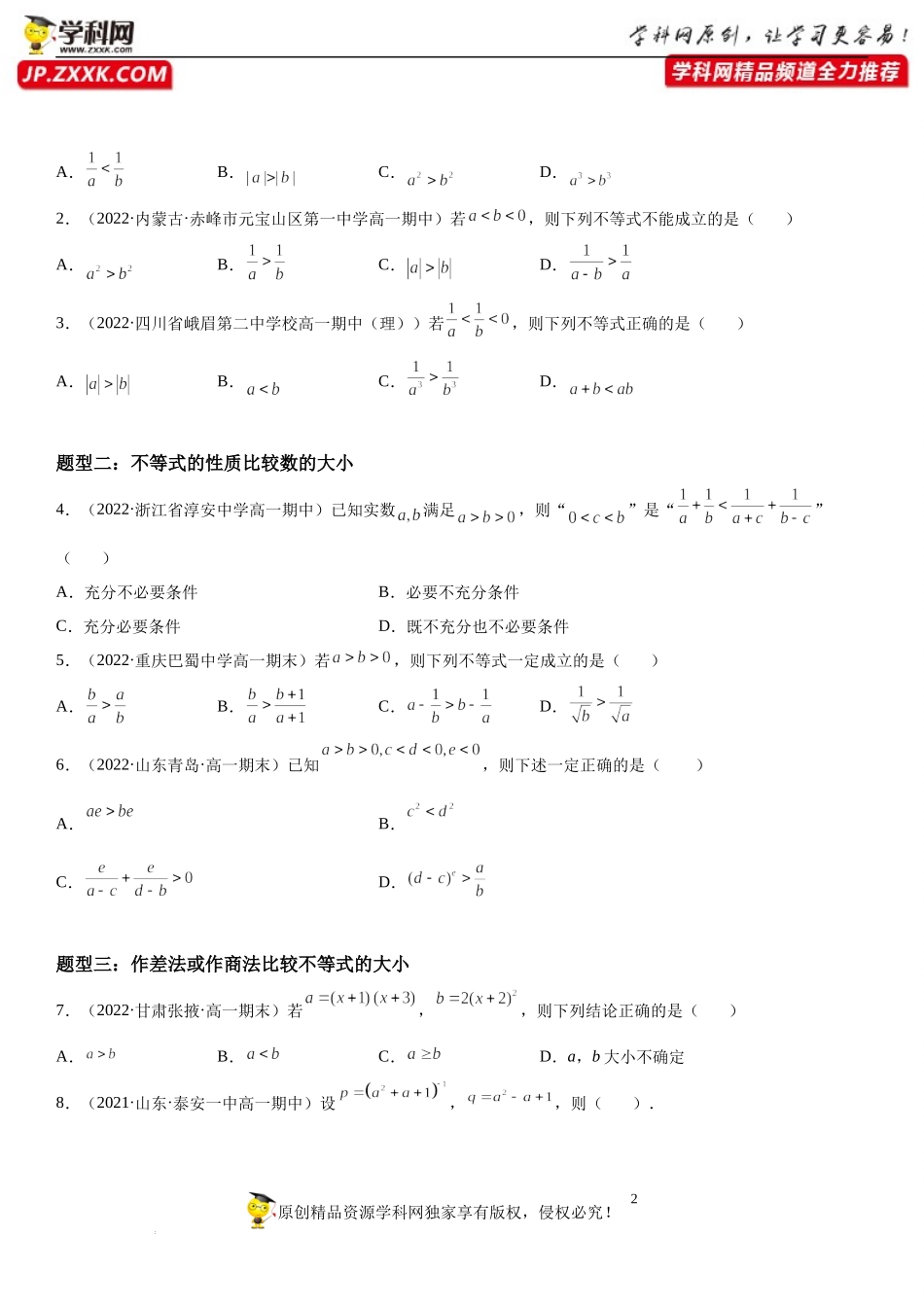 2.1 等式性质与不等式性质-2022-2023学年高一数学《考点•题型•技巧》精讲与精练高分突破系列（人教A版2019必修第一册）.docx_第2页