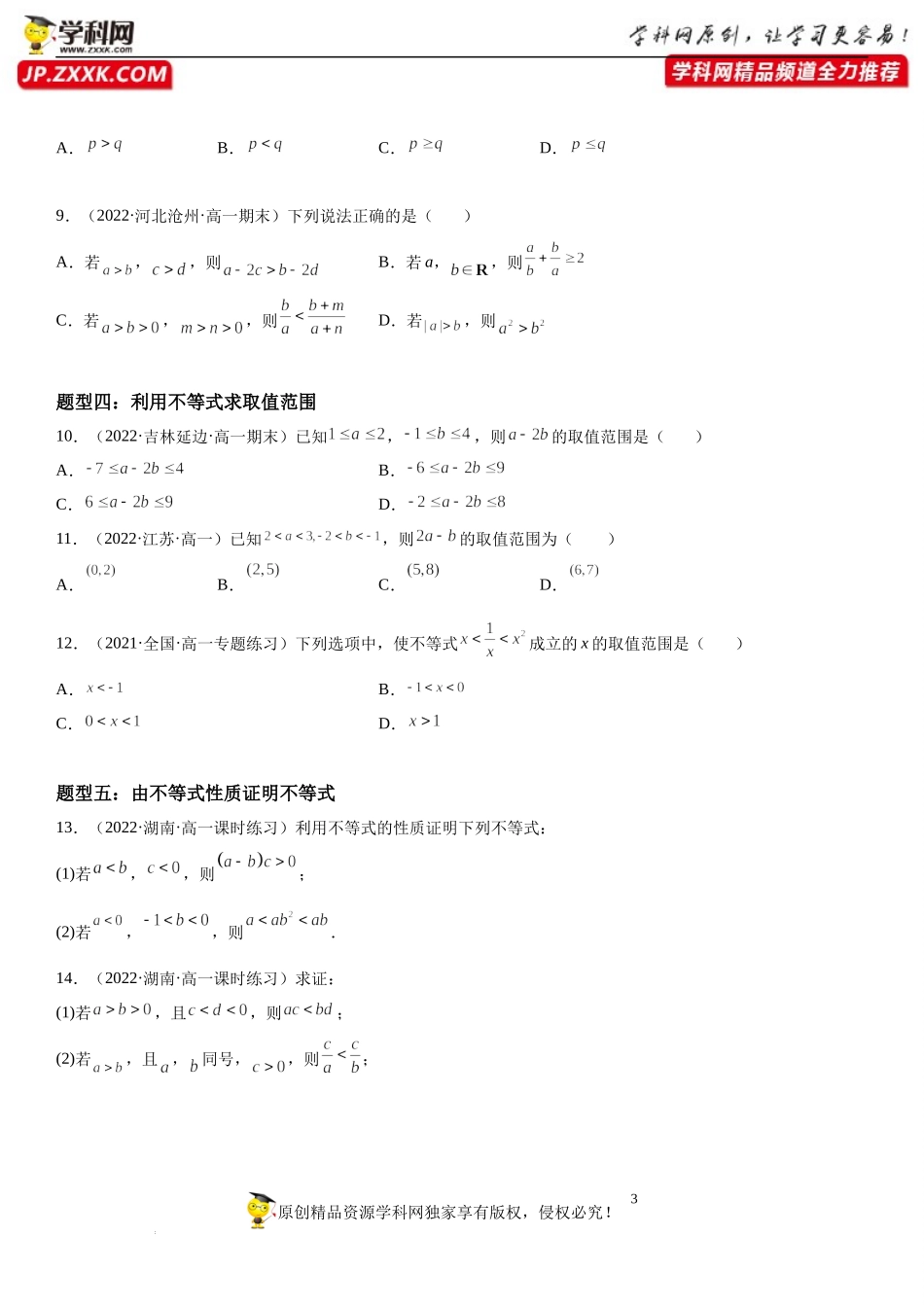 2.1 等式性质与不等式性质-2022-2023学年高一数学《考点•题型•技巧》精讲与精练高分突破系列（人教A版2019必修第一册）.docx_第3页