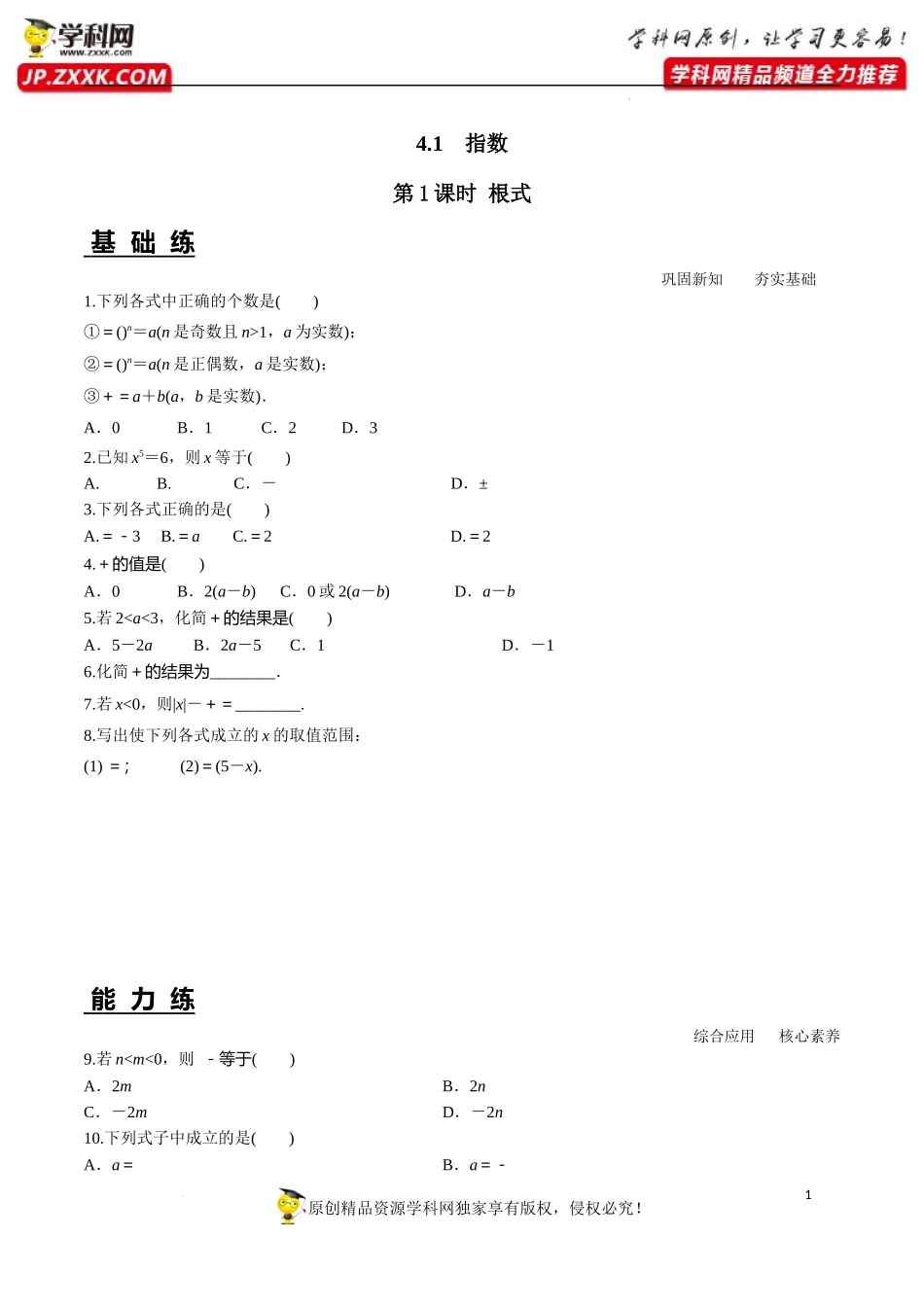 4.1 第1课时 根式（分层练习）-2022-2023学年高一数学同步精品课堂（人教A版2019必修第一册）.docx_第1页
