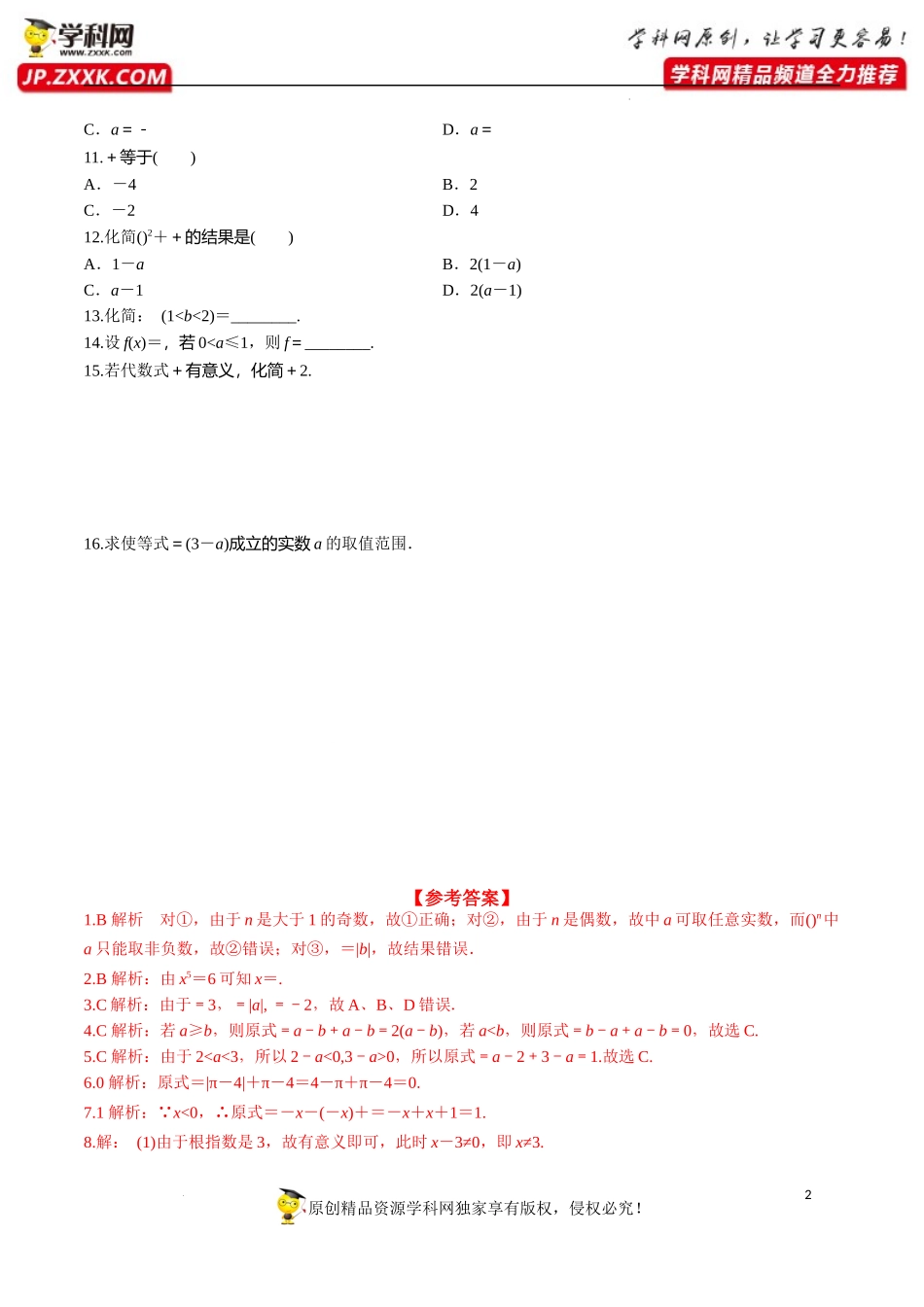 4.1 第1课时 根式（分层练习）-2022-2023学年高一数学同步精品课堂（人教A版2019必修第一册）.docx_第2页