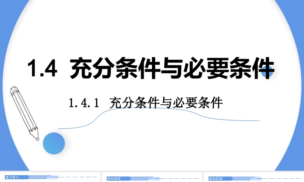 1.4.1 充分条件与必要条件-2021-2022学年高一数学上学期同步精讲课件(人教A版2019必修第一册).pptx
