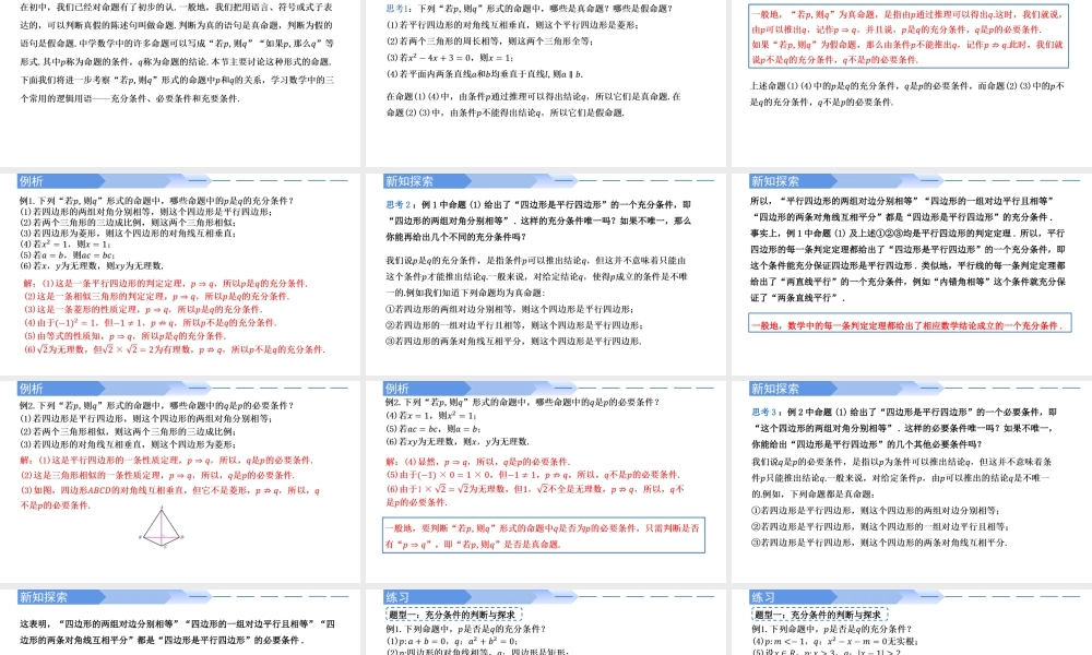 1.4.1 充分条件与必要条件-2021-2022学年高一数学上学期同步精讲课件(人教A版2019必修第一册).pptx