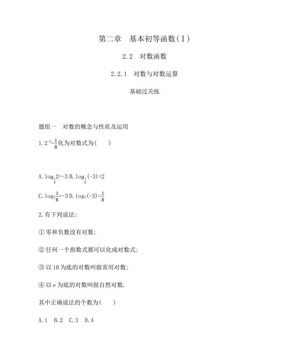 2.2.1　对数与对数运算 题组训练-2021-2022学年高一上学期数学人教A版必修1.docx_第1页