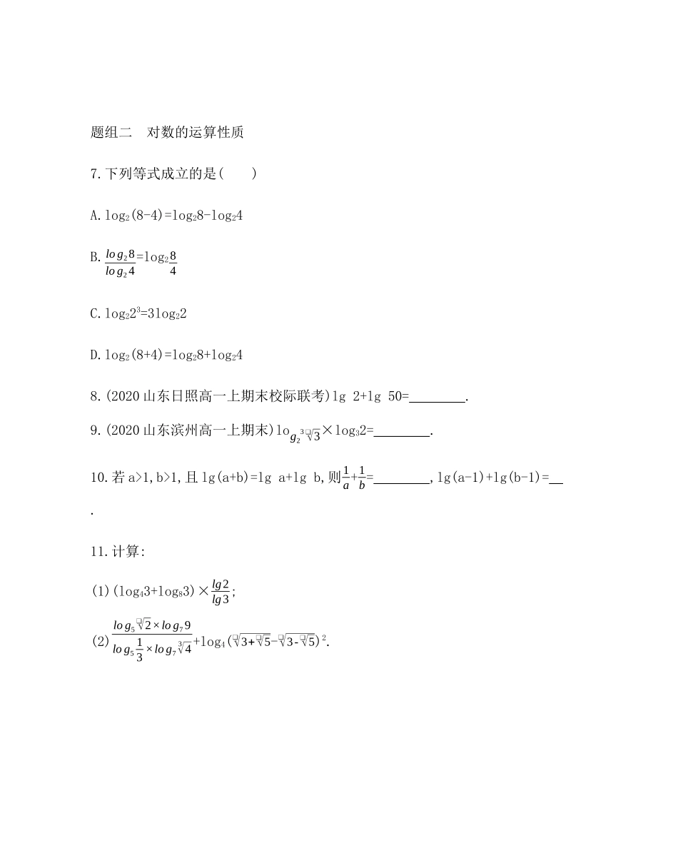 2.2.1　对数与对数运算 题组训练-2021-2022学年高一上学期数学人教A版必修1.docx_第3页