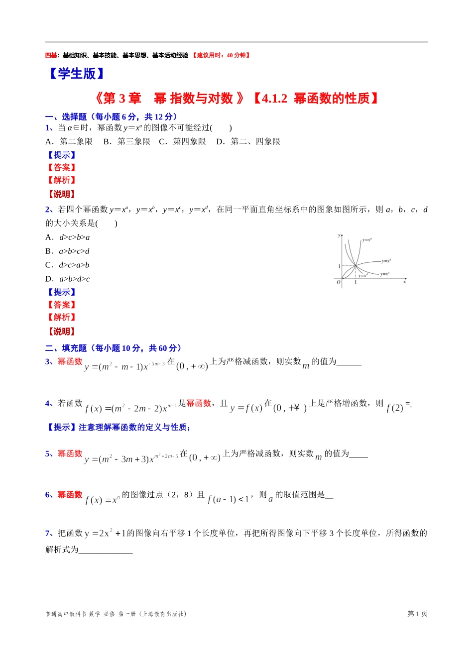 4.1.2幂函数的性质“四基”测试题-2021-2022学年高一上学期数学沪教版(2020)必修第一册.doc_第1页