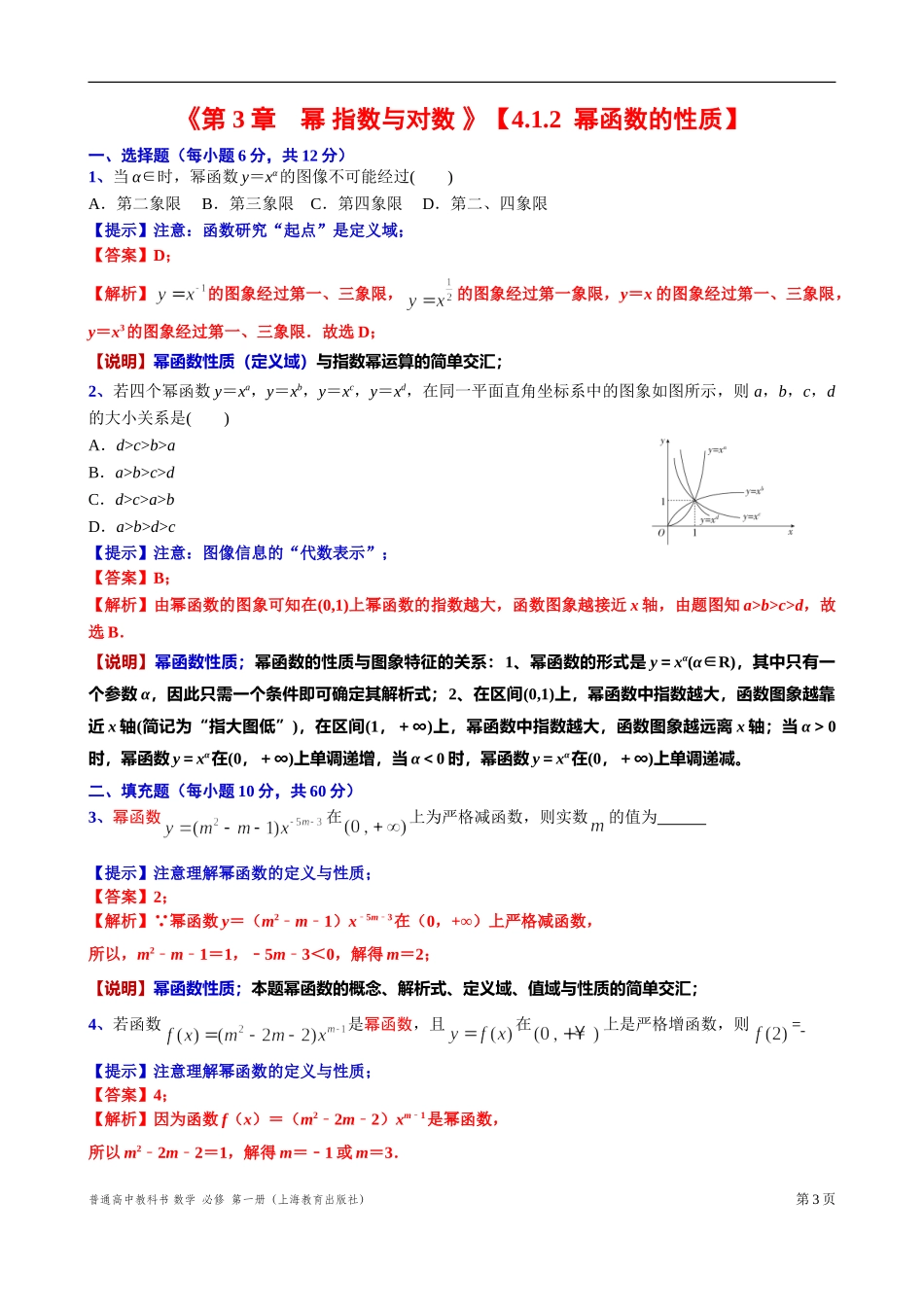 4.1.2幂函数的性质“四基”测试题-2021-2022学年高一上学期数学沪教版(2020)必修第一册.doc_第3页