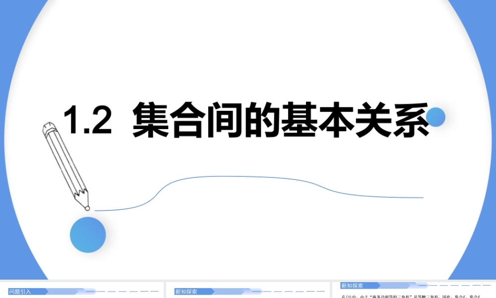 1.2 集合间的基本关系-2021-2022学年高一数学上学期同步精讲课件(人教A版2019必修第一册).pptx