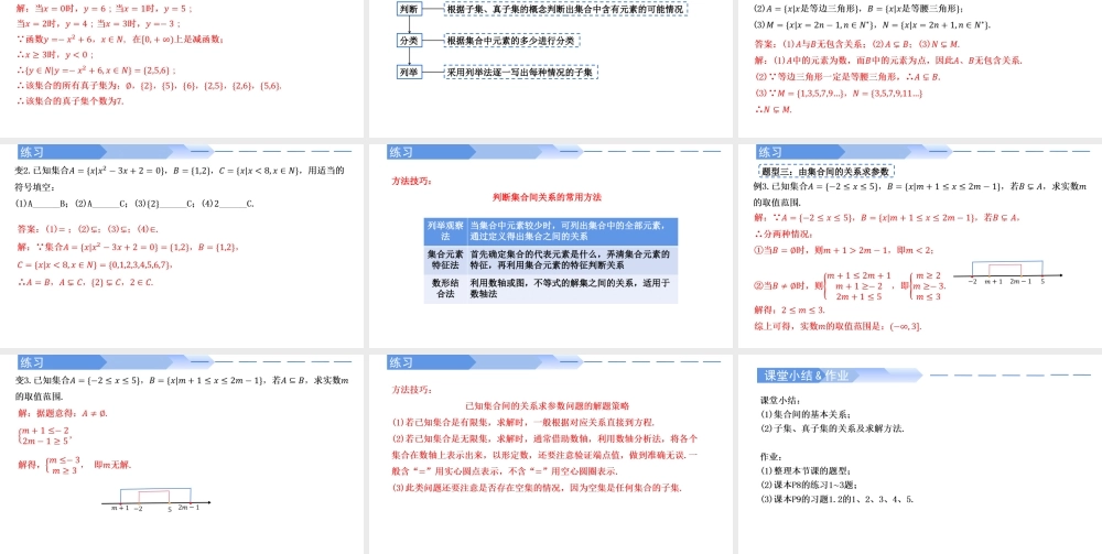 1.2 集合间的基本关系-2021-2022学年高一数学上学期同步精讲课件(人教A版2019必修第一册).pptx
