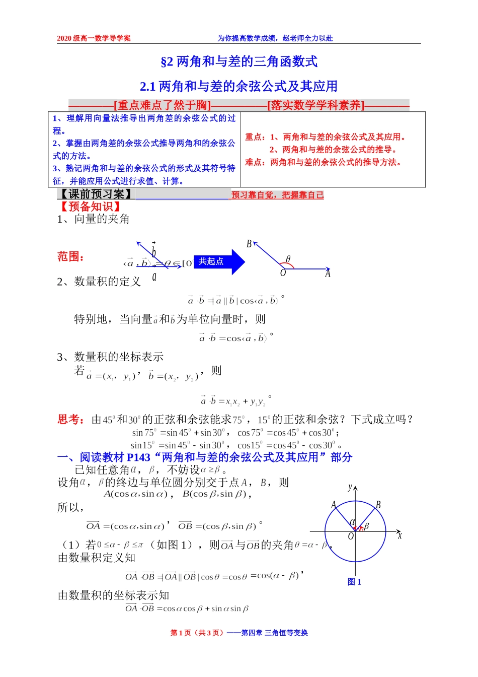2.1 两角和与差的余弦公式及其应用学案-2020-2021学年高一下学期数学北师大版(2019)必修第二册第四章.doc_第1页