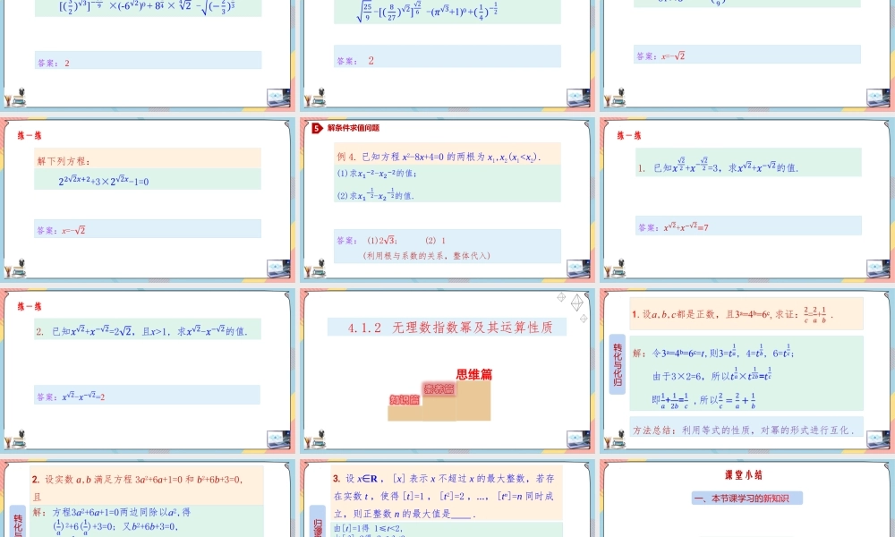 4.1.2 指数（第二课时课件）-2023-2024学年高一数学同步备课《知识•素养•思维》精讲课件（人教A版2019必修第一册）.pptx