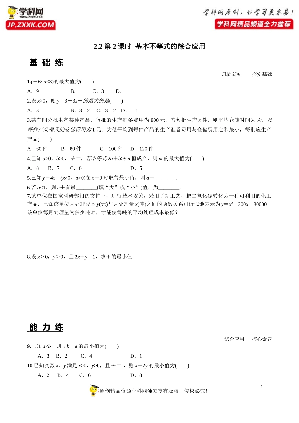 2.2 第2课时 基本不等式的综合应用（分层练习）-2022-2023学年高一数学同步精品课堂（人教A版2019必修第一册）.docx_第1页