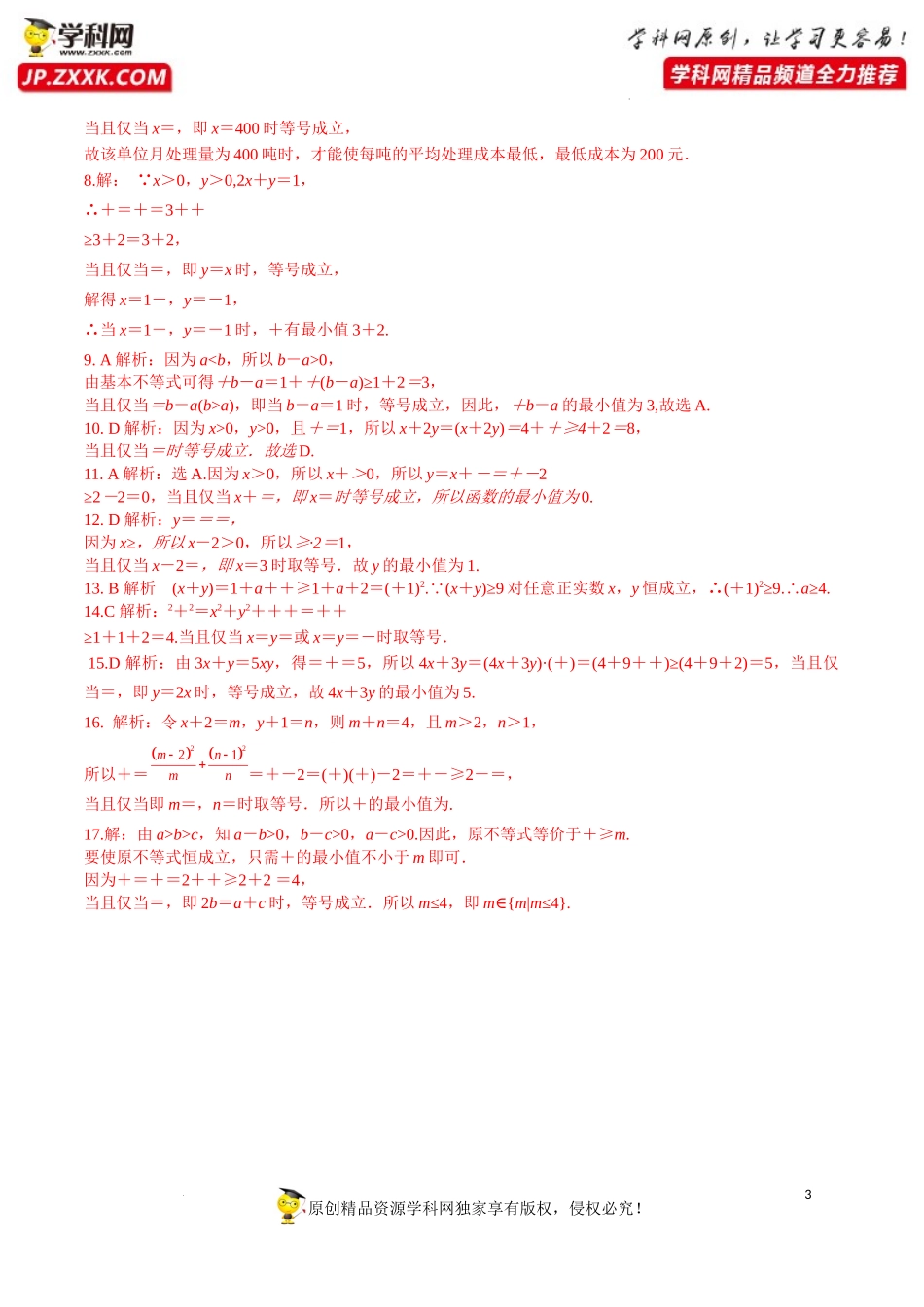 2.2 第2课时 基本不等式的综合应用（分层练习）-2022-2023学年高一数学同步精品课堂（人教A版2019必修第一册）.docx_第3页