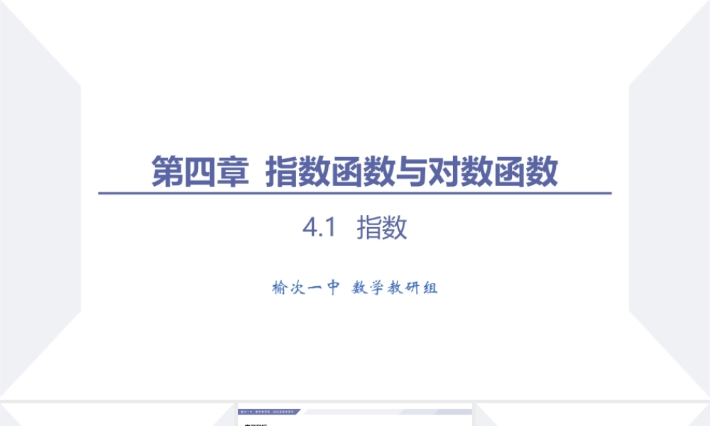 4.1 指数（第1课时 n次方根与分数指数幂）-2022-2023学年高一数学同步优品讲练课件（人教A版2019必修第一册）.pptx