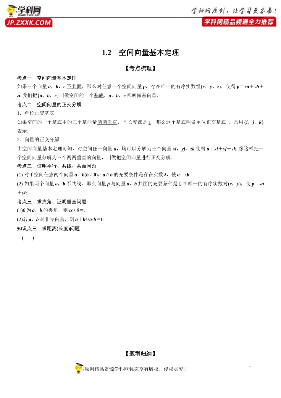 1.2 空间向量基本定理-2022-2023学年高二数学《考点•题型 •技巧》精讲与精练高分突破系列（人教A版2019选择性必修第一册）.docx_第1页