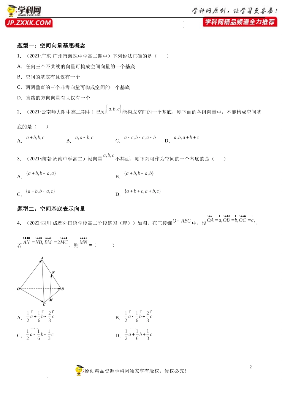 1.2 空间向量基本定理-2022-2023学年高二数学《考点•题型 •技巧》精讲与精练高分突破系列（人教A版2019选择性必修第一册）.docx_第2页