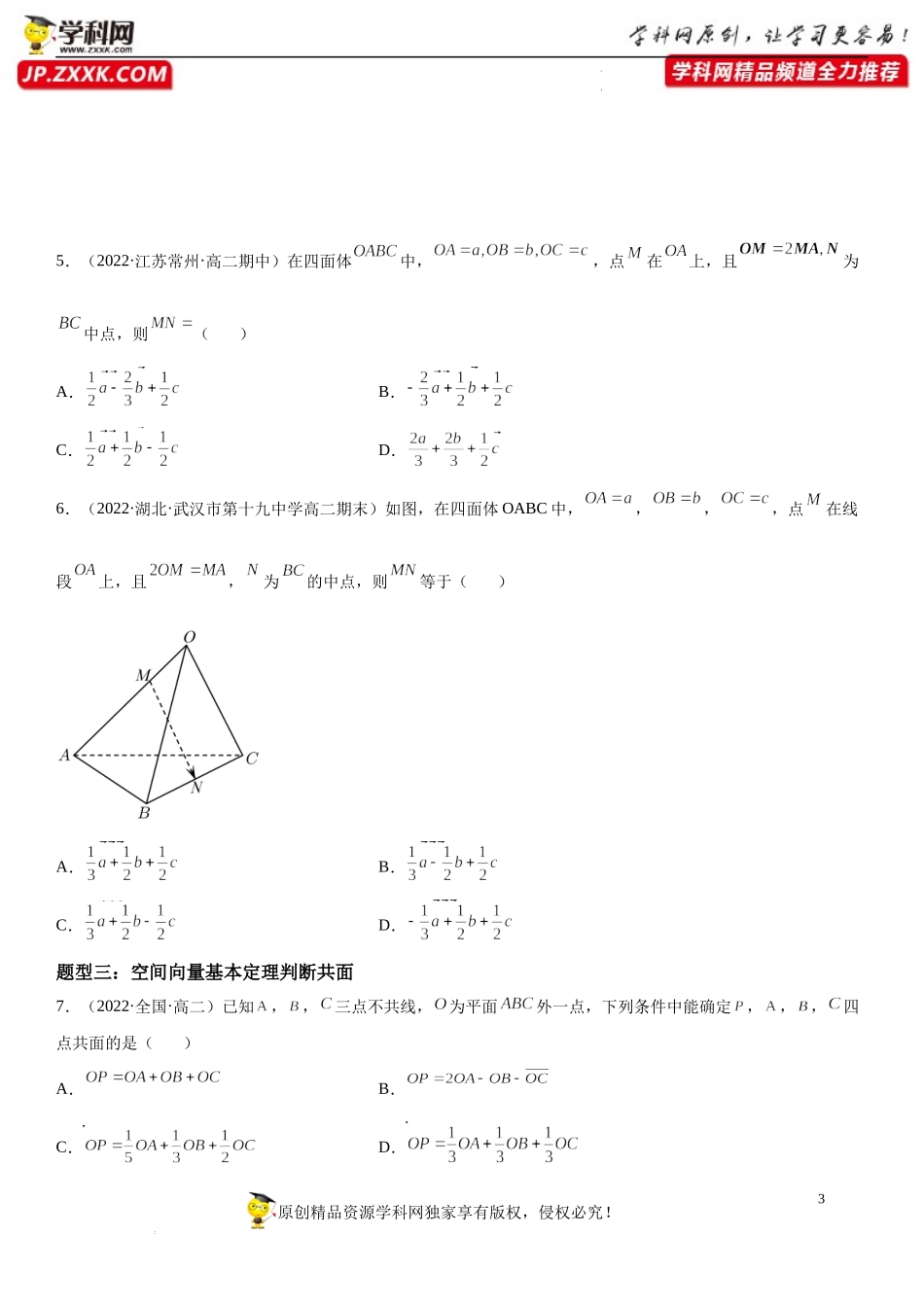 1.2 空间向量基本定理-2022-2023学年高二数学《考点•题型 •技巧》精讲与精练高分突破系列（人教A版2019选择性必修第一册）.docx_第3页