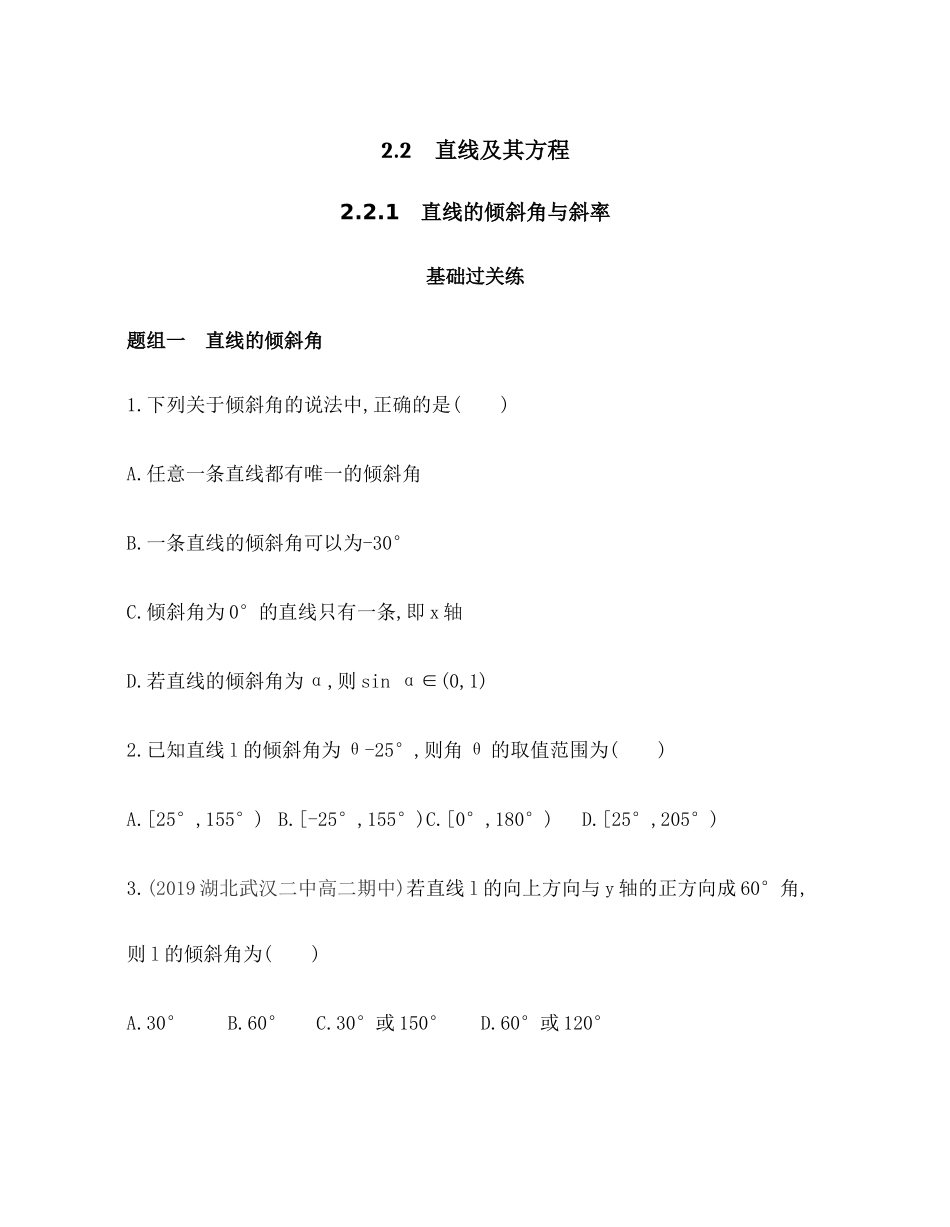 2.2.1 直线的倾斜角与斜率题组训练-2021-2022学年高二上学期数学人教B版（2019）选择性必修第一册第二章 .docx_第1页