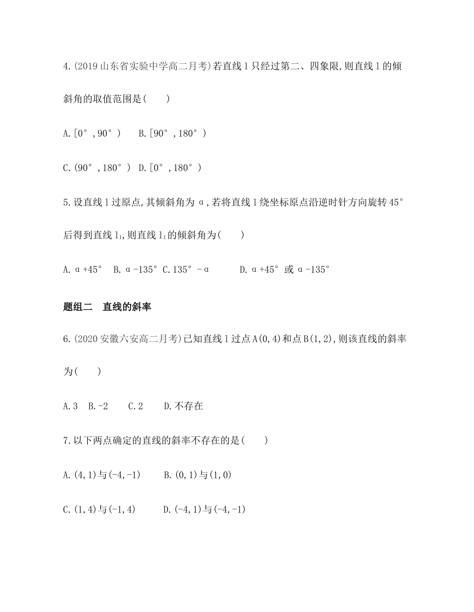 2.2.1 直线的倾斜角与斜率题组训练-2021-2022学年高二上学期数学人教B版（2019）选择性必修第一册第二章 .docx_第2页