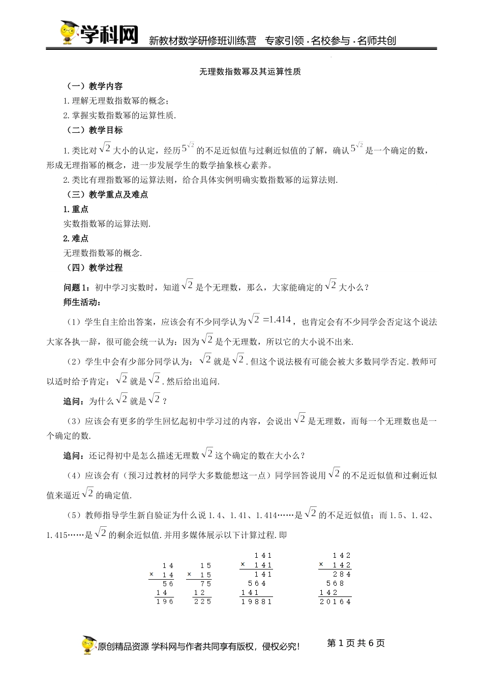 4.1.2无理数指数幂课时教学设计（胡丽斌）-高中数学新教材必修第一册小单元教学+专家指导（视频+教案）.docx_第1页