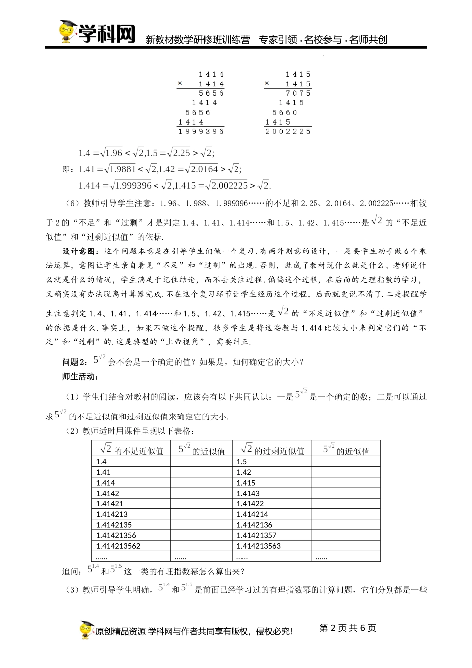 4.1.2无理数指数幂课时教学设计（胡丽斌）-高中数学新教材必修第一册小单元教学+专家指导（视频+教案）.docx_第2页