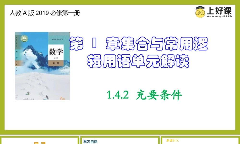 1.4.2 充要条件（教学课件）-【上好课】高一数学同步备课系列（人教A版2019必修第一册）.pptx