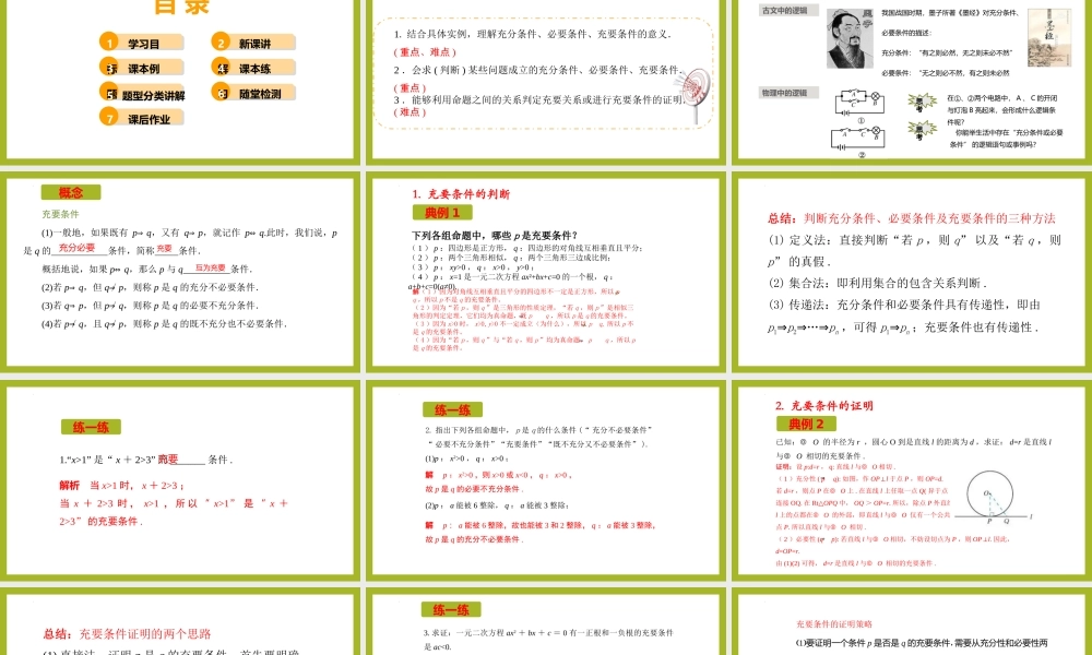 1.4.2 充要条件（教学课件）-【上好课】高一数学同步备课系列（人教A版2019必修第一册）.pptx