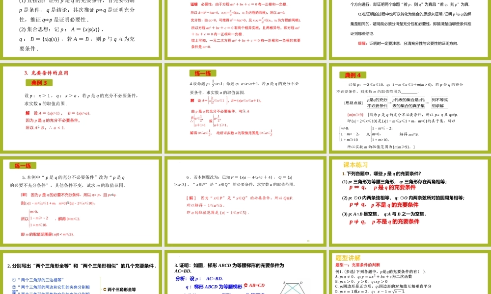 1.4.2 充要条件（教学课件）-【上好课】高一数学同步备课系列（人教A版2019必修第一册）.pptx