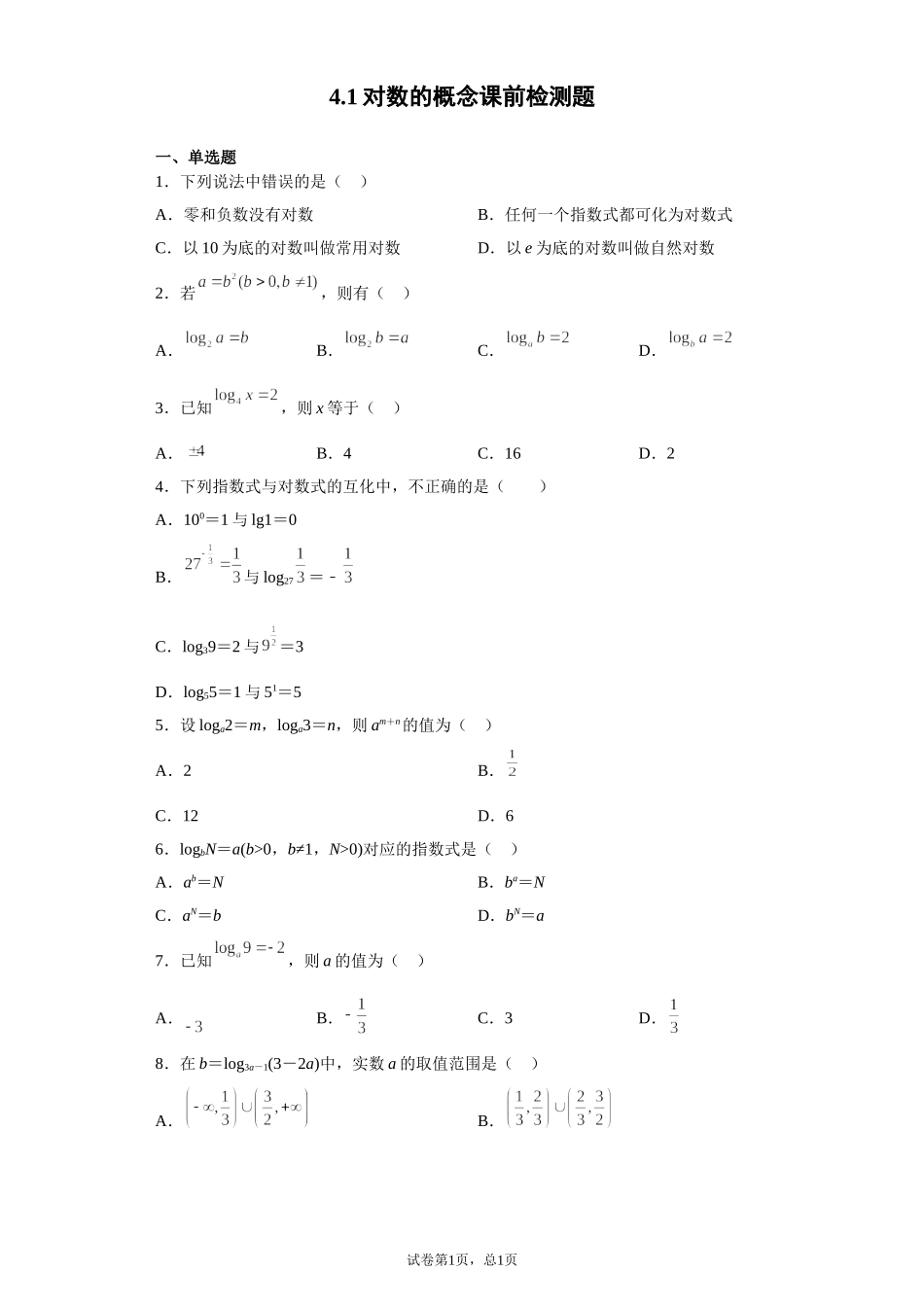 4.1对数的概念 预备知识课前检测【新教材】2021-2022学年北师大版（2019）高一数学必修第一册.doc_第1页