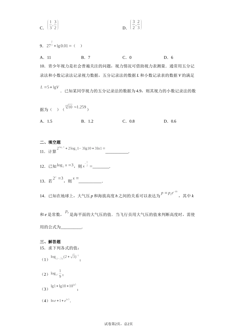 4.1对数的概念 预备知识课前检测【新教材】2021-2022学年北师大版（2019）高一数学必修第一册.doc_第2页