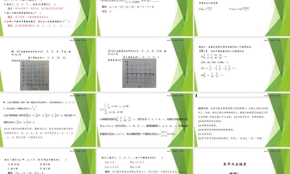 4.1数列的概念第一课时课件-（新教材 新高考高中数学）-2021-2022学年高二上学期数学（人教A版（2019）选择性必修第二册）.ppt