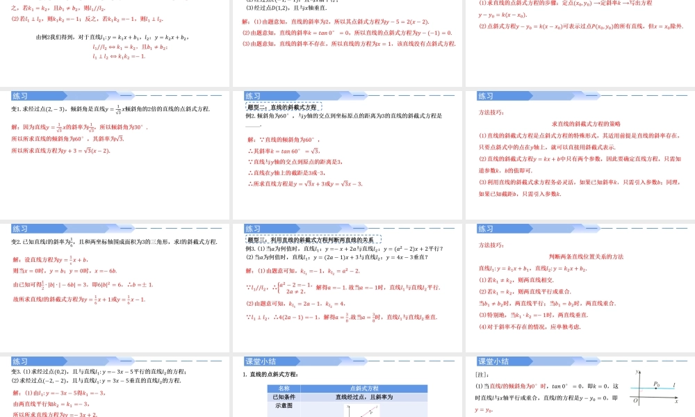 2.2.1直线的点斜式方程-【高效课堂】2022-2023学年高二数学同步精讲课件（人教A版2019选择性必修第一册）.pptx